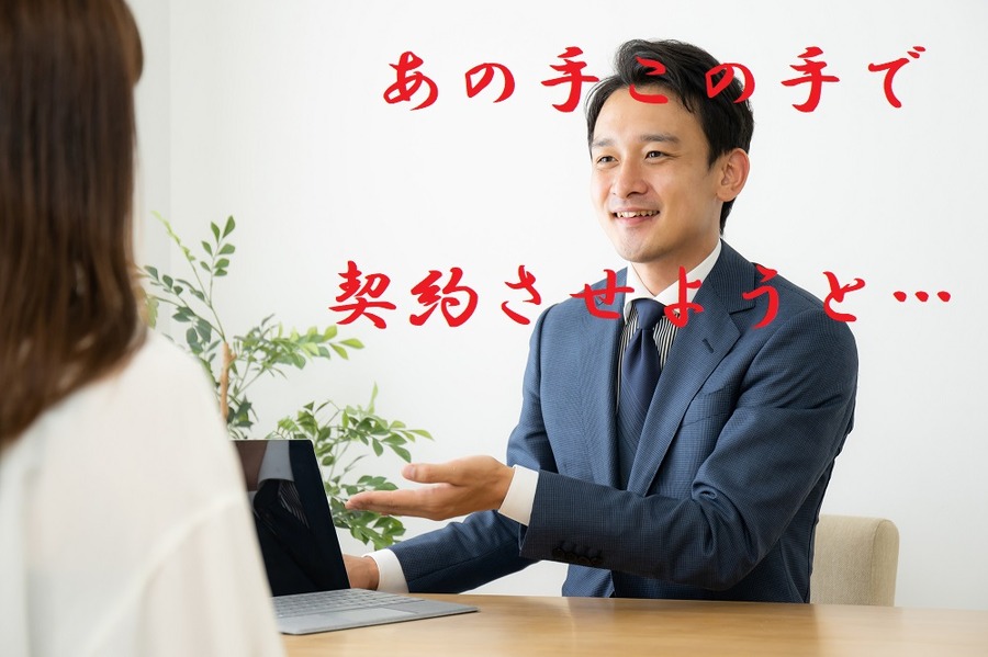 あの手この手で契約させようとする