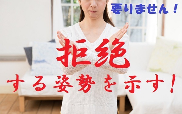 拒絶する姿勢が大事