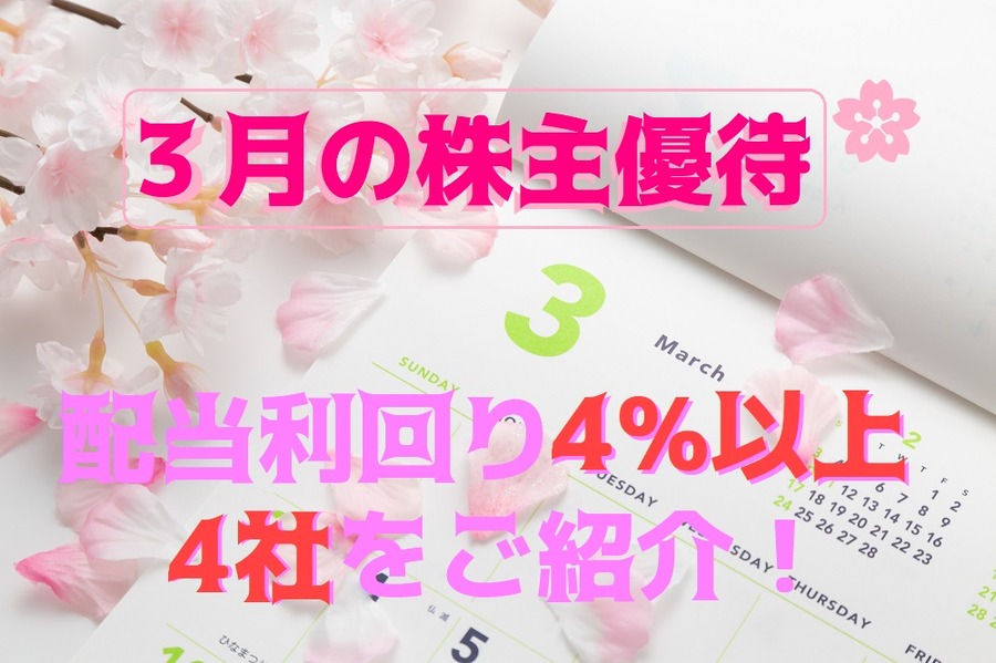 3月の株主優待