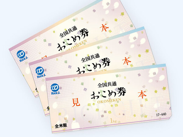 お米券