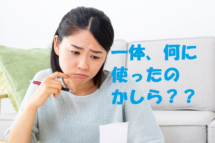 毎月の使途不明金の謎