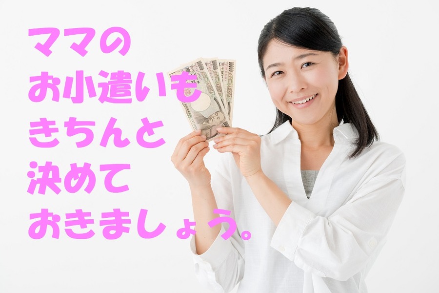 ママのお小遣いはきちんと決めておきましょう