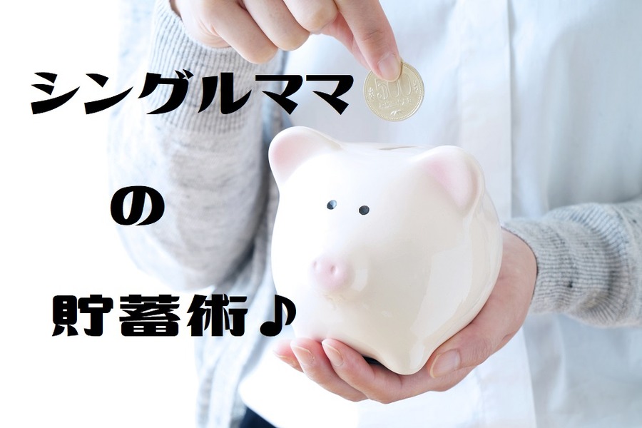 シングルママの貯蓄術