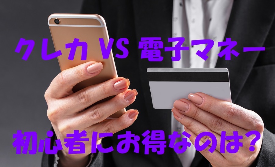 初心者お得なのはどっち？