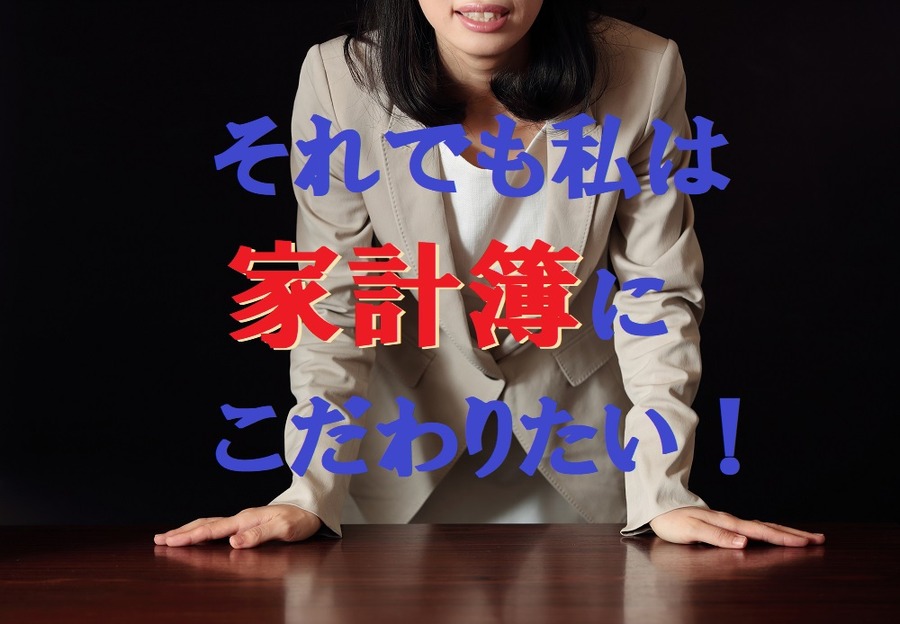 それでも私は、家計簿にこだわりたい。