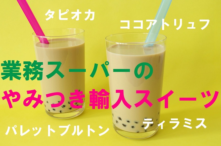 業務スーパーの輸入スイーツ