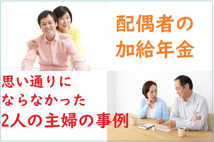配偶者の加給年金の主婦2人の事例