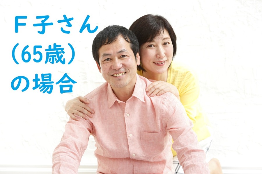 昭和27年8月生まれのＦ子さん