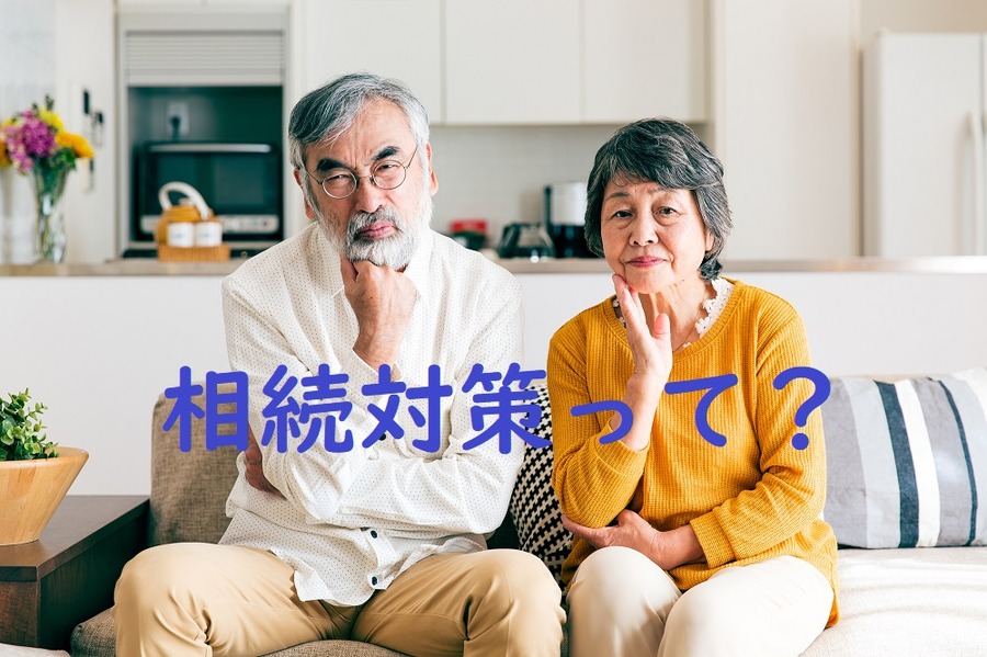 相続対策って？