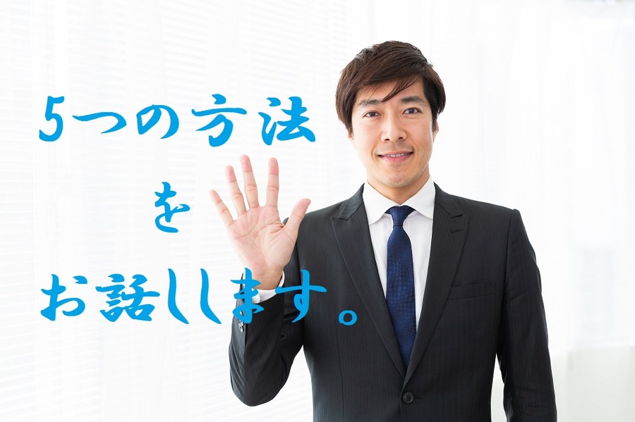相続対策の5つの方法