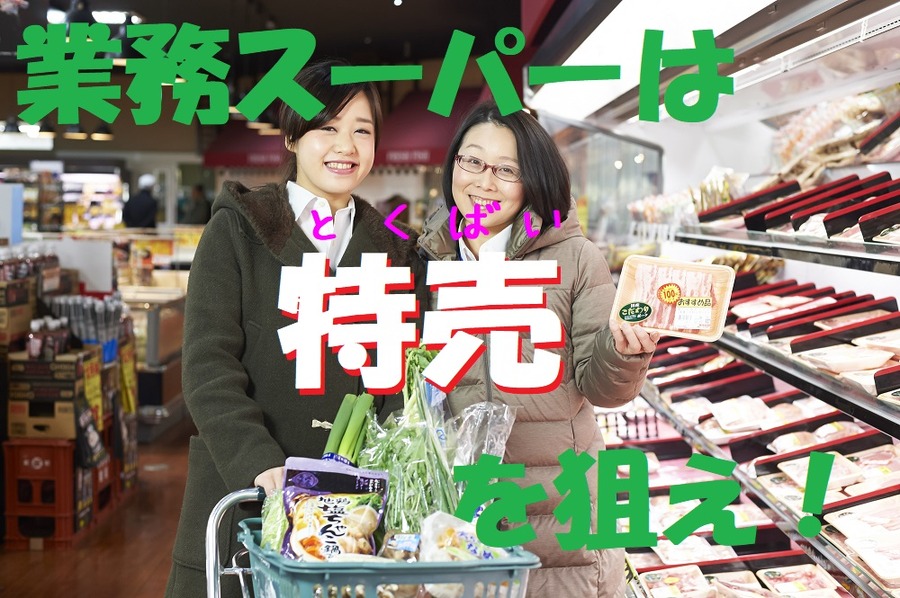 業務スーパーは特売を狙え