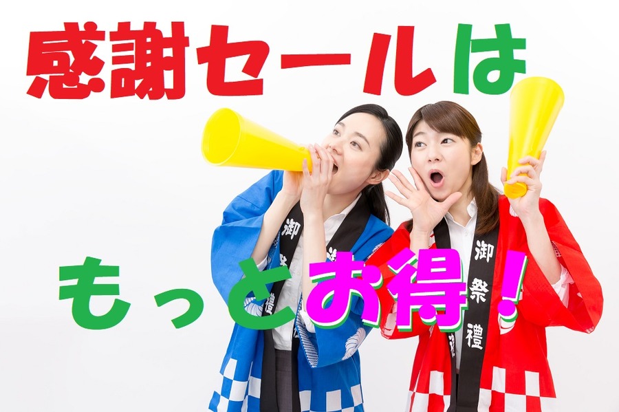 月間特売よりもお得な「感謝セール」