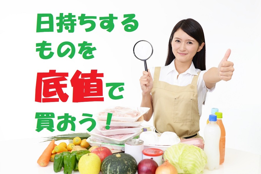 日持ちするものを底値で買う