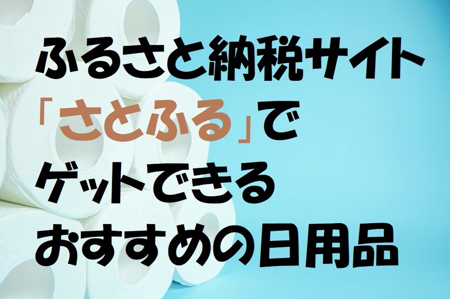 おすすめの日用品返礼品