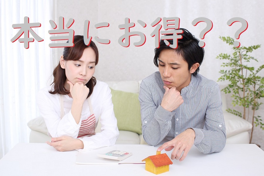 本当にトクかを考える