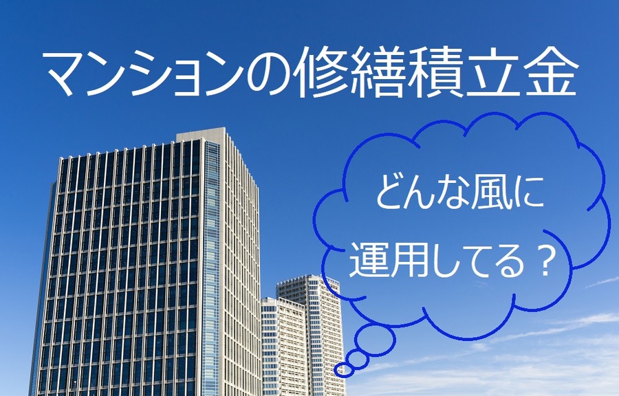 修繕積立金どのように運用してる？