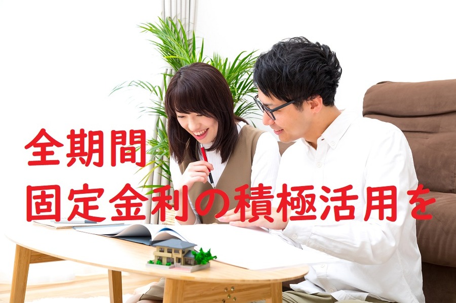 全期間固定金利の積極活用を