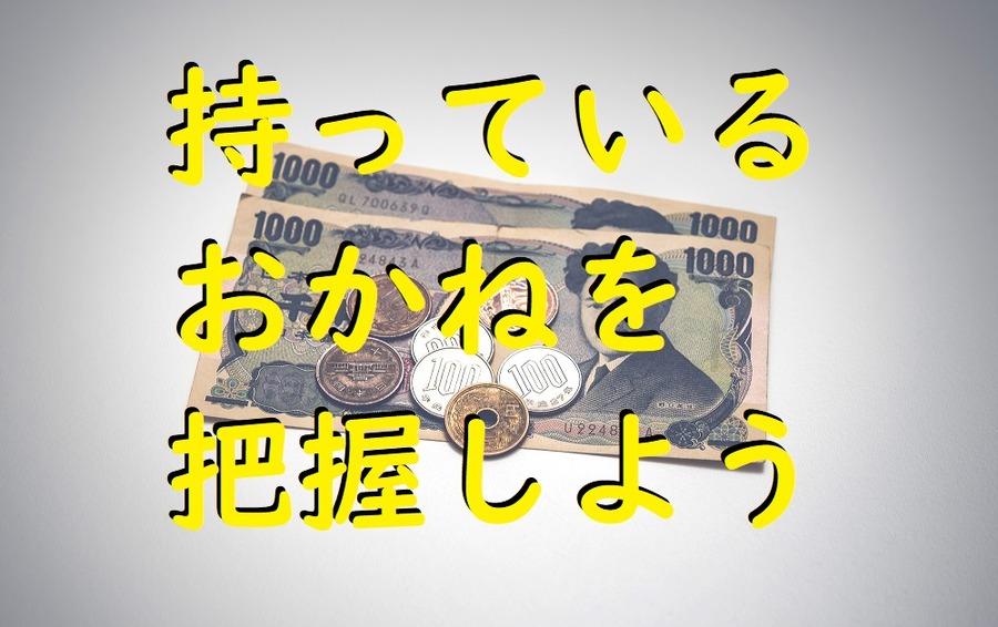 持っているお金を把握しよう