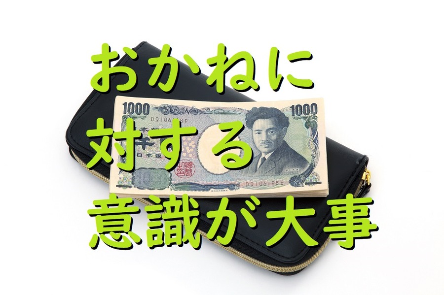 お金に対する意識が大事