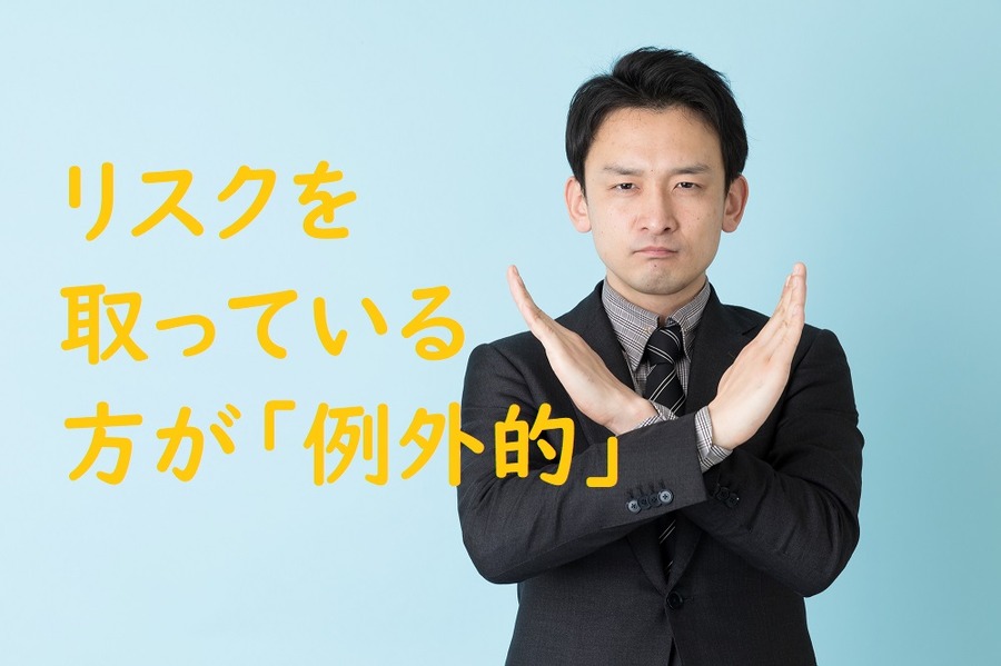 リスクを取っている方が「例外的」