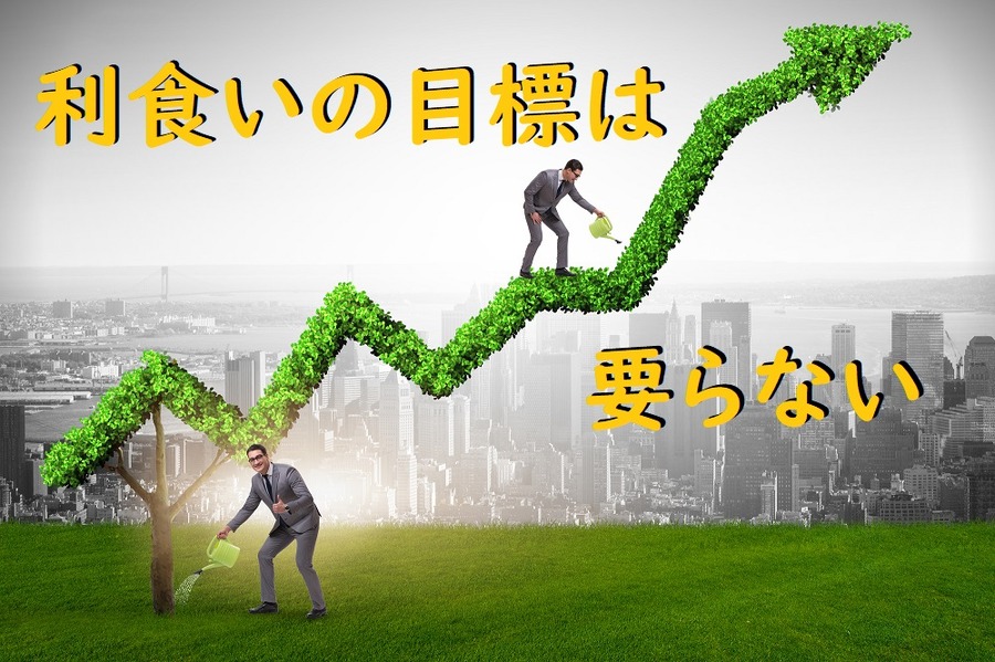 利食いの目標は要らない