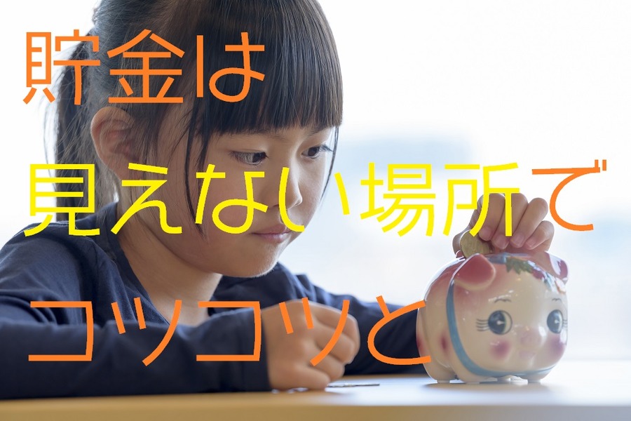 貯金は見えない場所でコツコツと