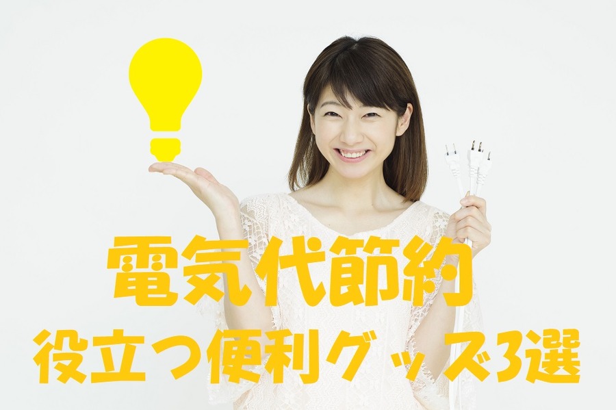 電気代節約で役立つグッズ