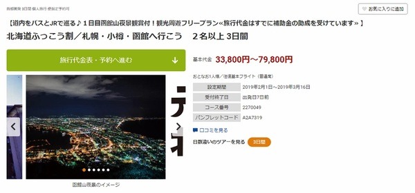 北海道ふっこう割/札幌・小樽・函館へ行こう　2名以上3日間