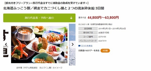 北海道ふっこう割/網走でカニづくし膳と2つの流氷砕氷船3日間