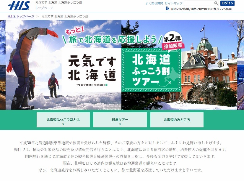 H.I.S.の北海道ふっこう割