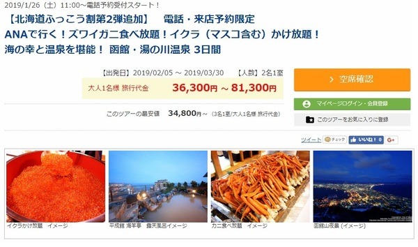 ANAで行く！ズワイガニ食べ放題！イクラ（マスコ含む）かけ放題！海の幸と温泉を堪能！函館・湯の川温泉3日間