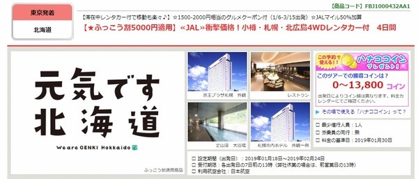 衝撃価格！小樽・札幌・北広島4WDレンタカー付　4日間