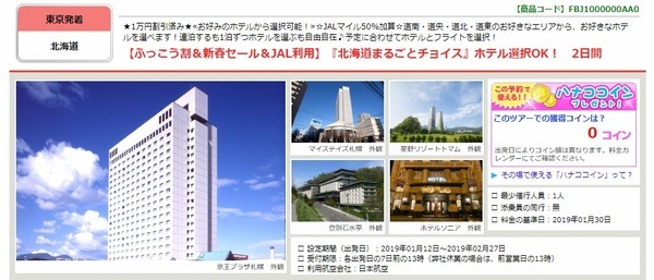 ふっこう割＆新春SALE＆JAL利用　北海道まるごとチョイス　ホテル選択OK