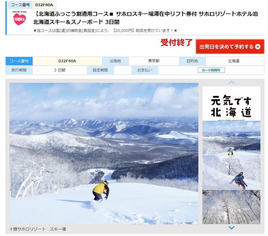 サホロスキー場滞在中リフト券付　サホロリゾートホテル泊　北海道スキー＆スノーボード3日間