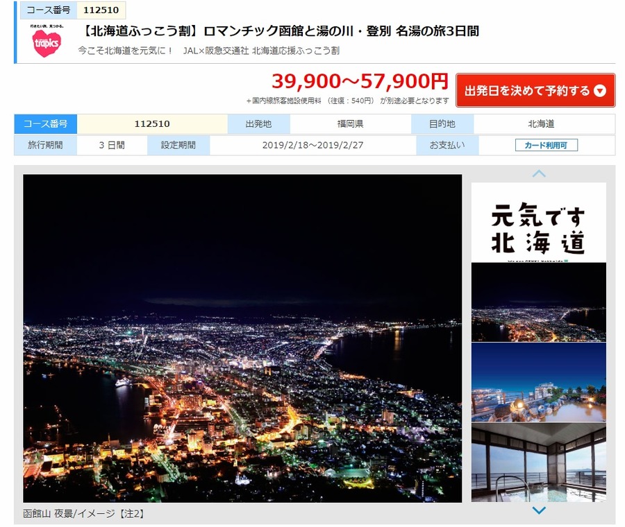 ロマンチック函館と湯の川・登別　名湯の旅3日間