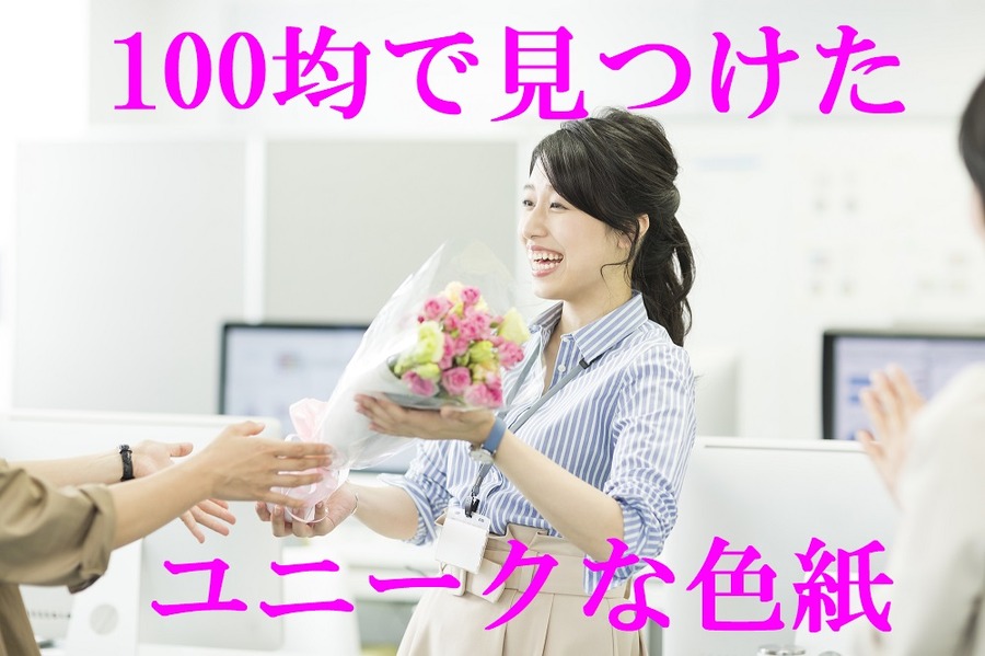 ダイソーのユニークな色紙