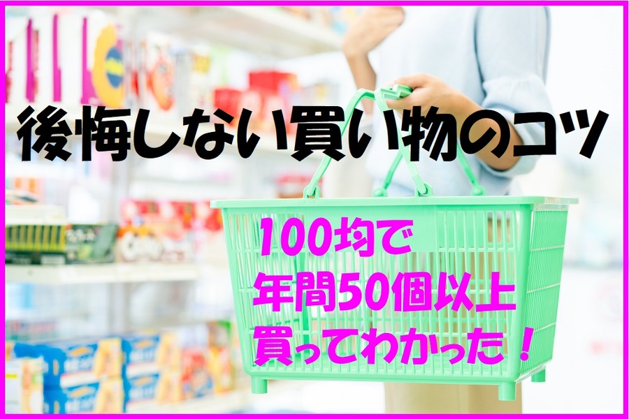 100均グッズを 年間50個以上 買ってわかったコツ