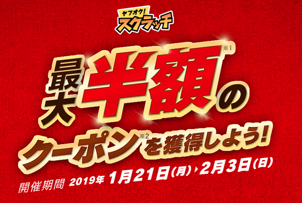 ヤフオク!　スクラッチ