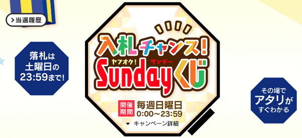 入札チャンス！　ヤフオク!Sundayくじ