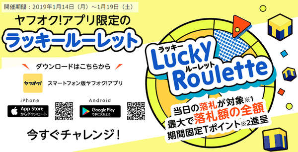 ヤフオク!　アプリ限定　ラッキールーレット
