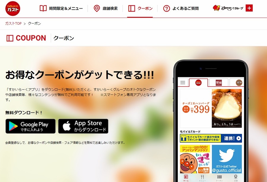すかいらーく公式アプリ