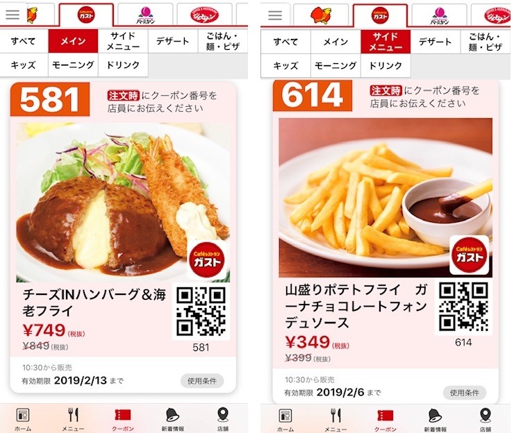 すかいらーくクーポン