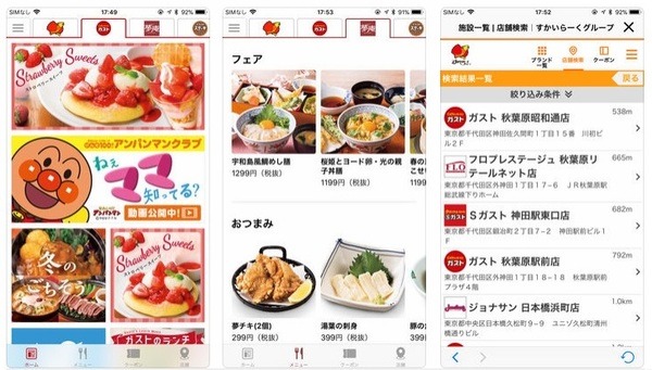 すかいらーく公式アプリ