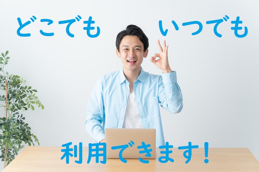 いつでもどこでも利用できる
