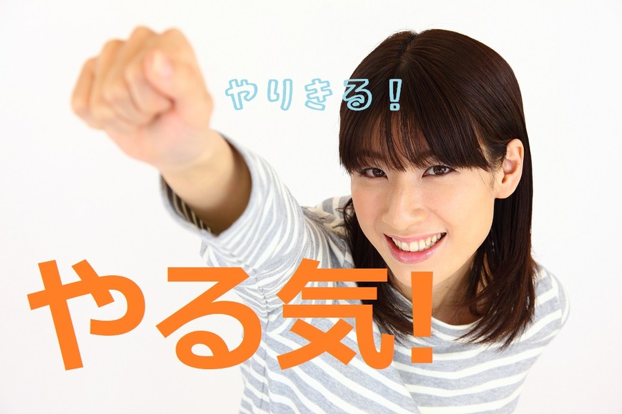 「やれない」「できない」ではなく「やる」こと