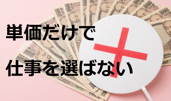「単価だけ」で仕事を選ばないこと