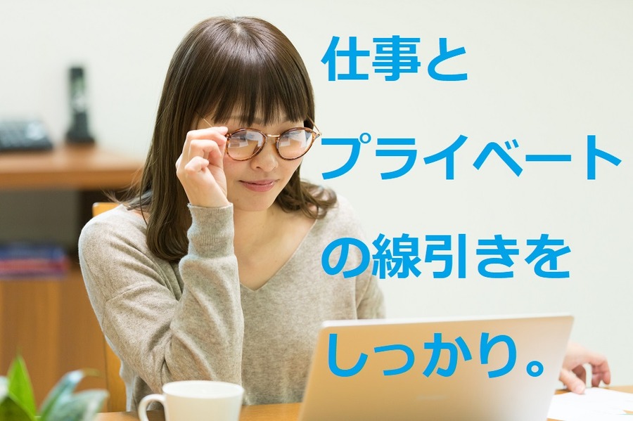 いかに「ストレス無く仕事が出来るかを考える」こと