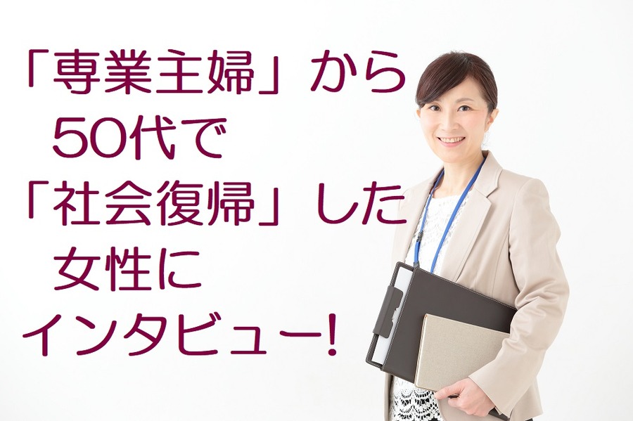 専業主婦から50代で社会復帰した女性にインタビュー