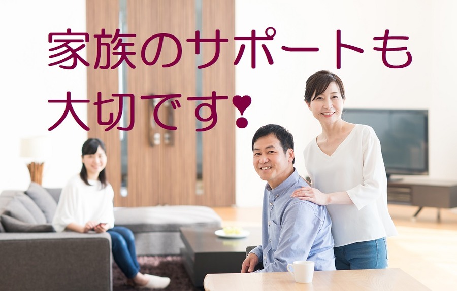 家族のサポートも大切です