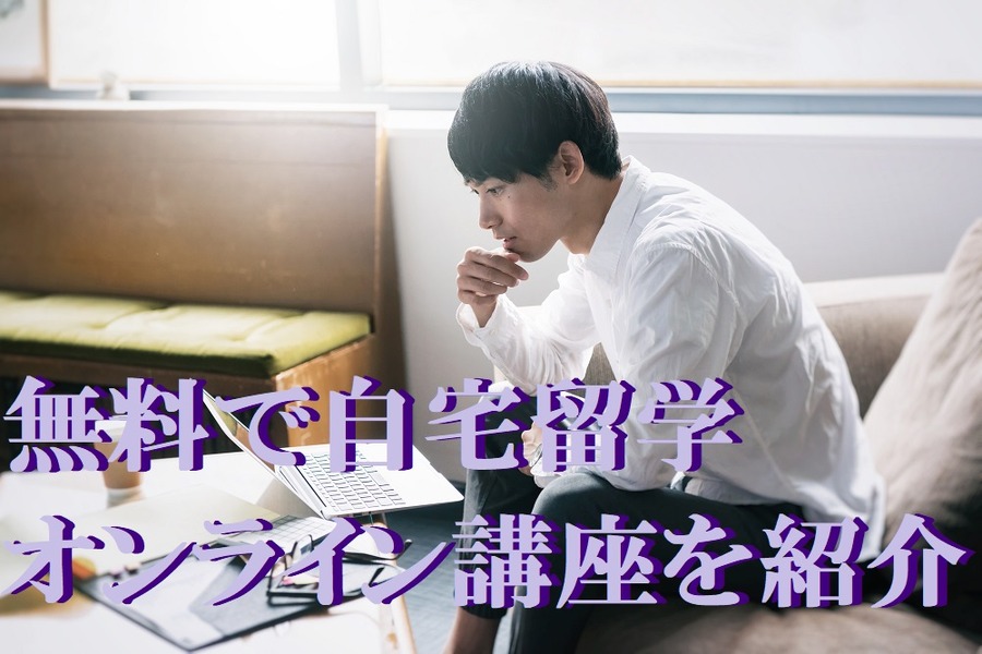 無料で自宅留学 オンライン講座を紹介